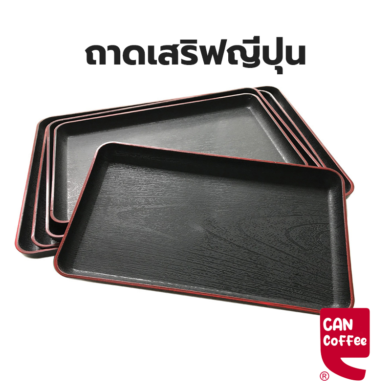 Can Coffee ถาดพลาสติกญี่ปุ่นขอบแดงลายไม้ ถาดเสริฟญี่ปุ่น ถาดขอบแดง ถาดลายไม้ขอบแดง BRMR