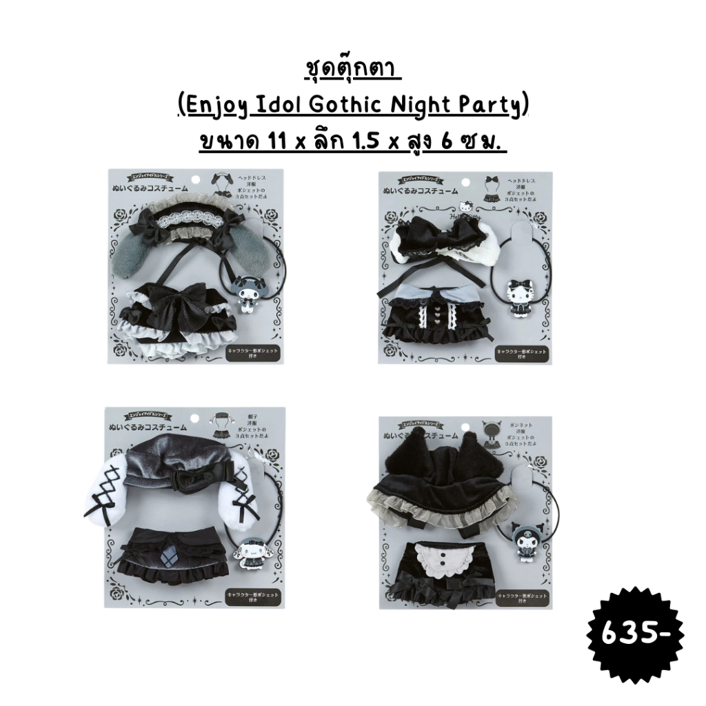 ชุดตุ๊กตา  Sanrio (Enjoy Idol Gothic Night Party)