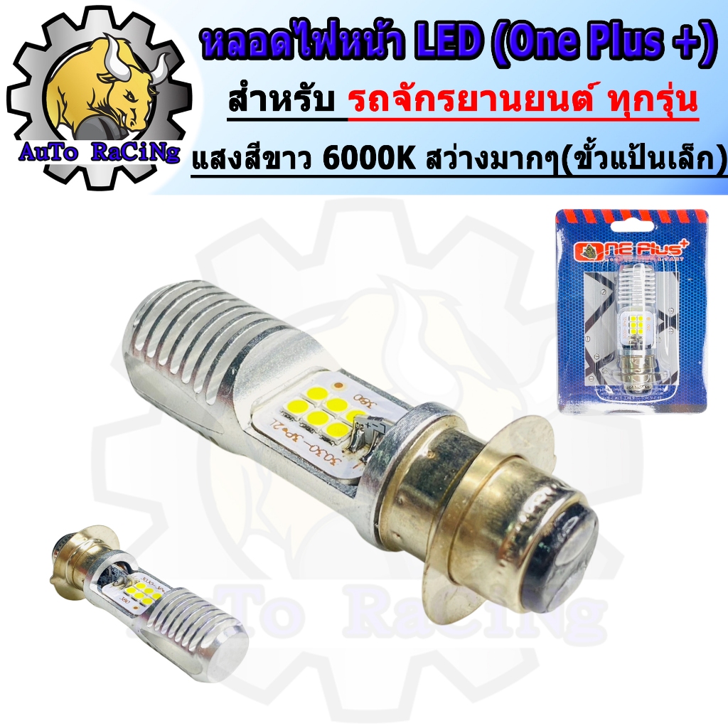 หลอดไฟหน้ามอเตอร์ไซค์ LED (One Plus+) แสงสีขาว (ความสว่างเพิ่ม 100%) สำหรับรถมอเตอร์ไซค์ ทุกรุ่น