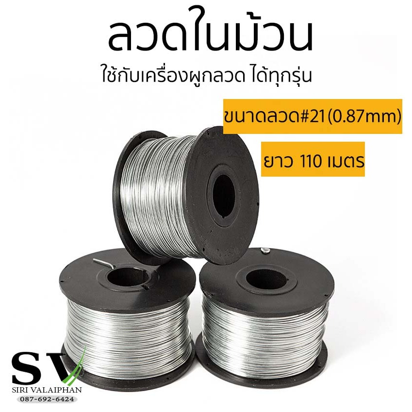 ลวดในม้วน ความยาว 100 เมตร ขนาดลวด 0.8 mm (เบอร์ 21) ลวดม้วนใช้กับเครื่องผูกลวด ได้ทุกรุ่น