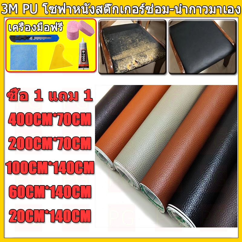 ซื้อ1-แถม1 พร้อมส่งจากไทย 3M กาว PU หนังเทียมมีกาวในตัว โซฟาหนังซ่อมแพทช์ทนทานกันน้ำโซฟาซ่อมเบาะรถยนต์