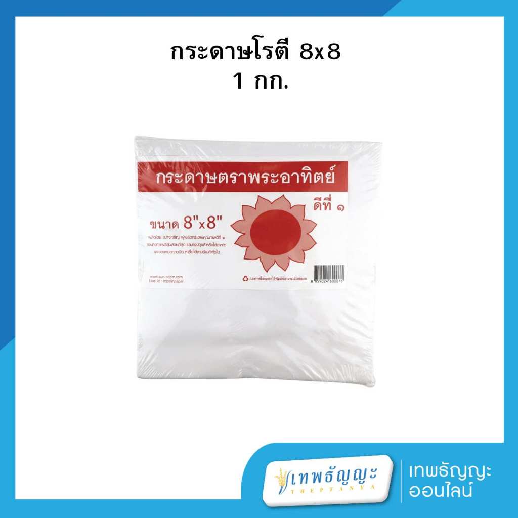 กระดาษโรตี 8x8 ปริมาณ 1 กิโลกรัม