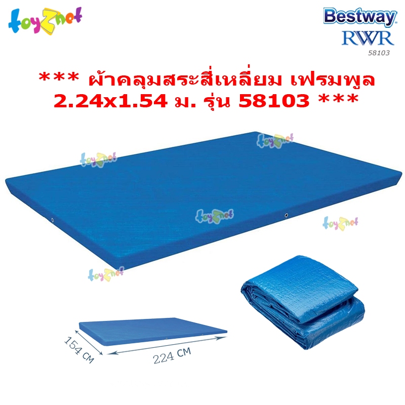 Bestway ผ้าคลุมสระสี่เหลี่ยม เฟรมพูล 2.24x1.54 ม. รุ่น 58103/28038