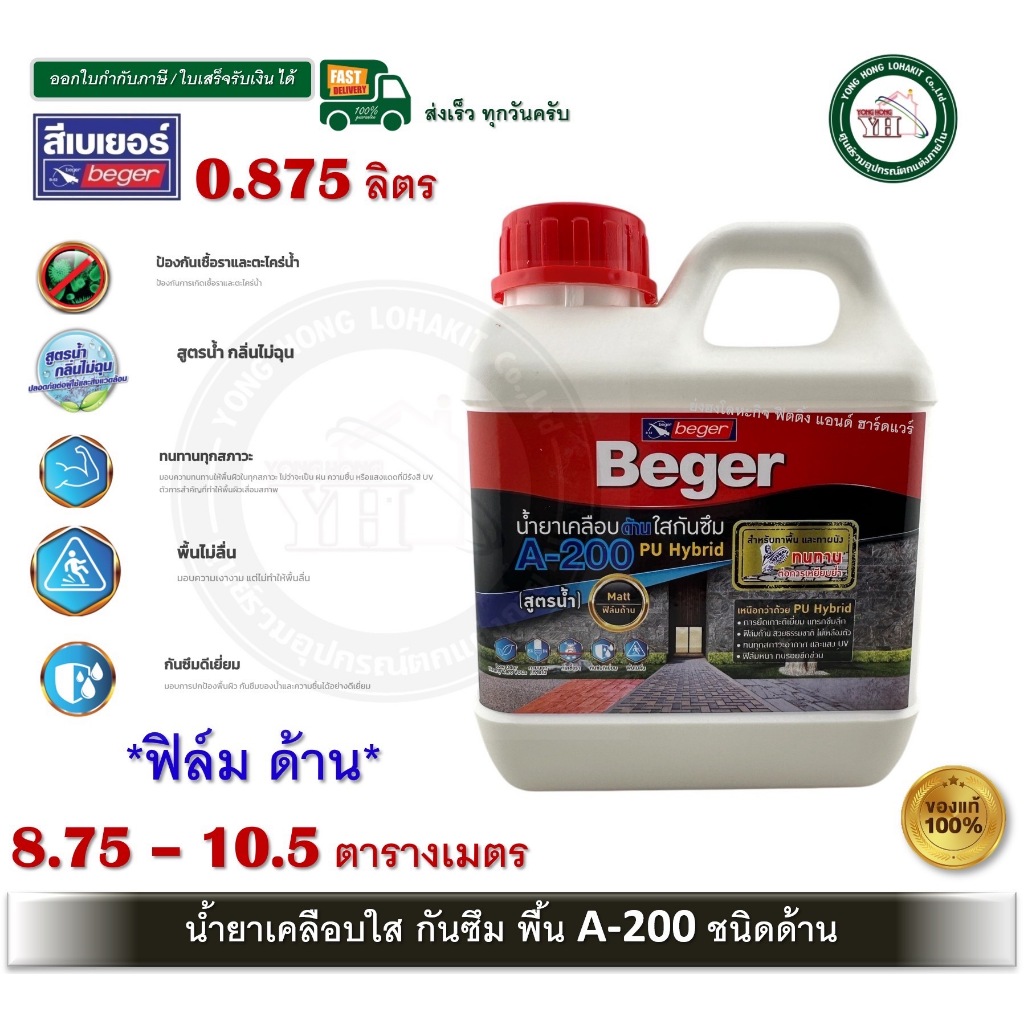 Beger A-200 PU Hybrid MATT A200 ชนิดด้าน 1/4 น้ำยาเคลือบด้านใสกันซึม สำหรับทาพื้น ทนการเหยียบย่ำ