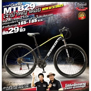 Gorilla MTB29นิ้วเกียร์21สปีด.เฟรมเหล็กHI-TENซ่อนสาย3เส้น.Hand Over size.NateebBike โกดังจักรยานบางนา-สุวรรณภูมิ