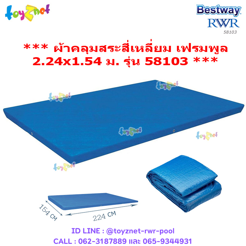 Bestway ผ้าคลุมสระสี่เหลี่ยม เฟรมพูล 2.24x1.54 ม. รุ่น 58103/28038