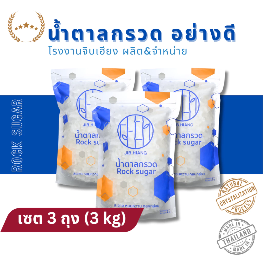 น้ำตาลกรวด "เซต 3 ถุง" (3 kg)