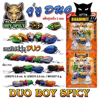 เหยื่อตกปลา เหยื่อปลอม กบยางสไปซี่ รุ่น คู่หู DUO BOY SPICY by น้าบอย ชัยนาท