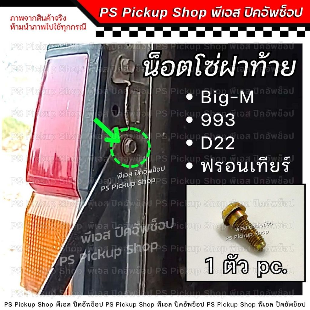 น็อตโซ่ ฝาท้าย Big-M บิ๊กเอ็ม 993 D22 ฟรอนเทียร์ แคป สกรูยึดสลิงฝาท้าย น็อตเหล็กรั้งฝาท้าย น็อตสลิง