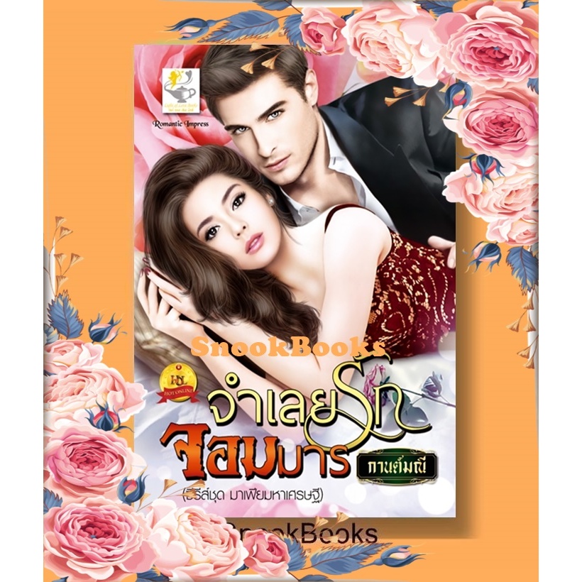 จำเลยรักจอมมาร ( ซีรีส์ชุด: มาเฟียมหาเศรษฐี) โดย กานต์มณี