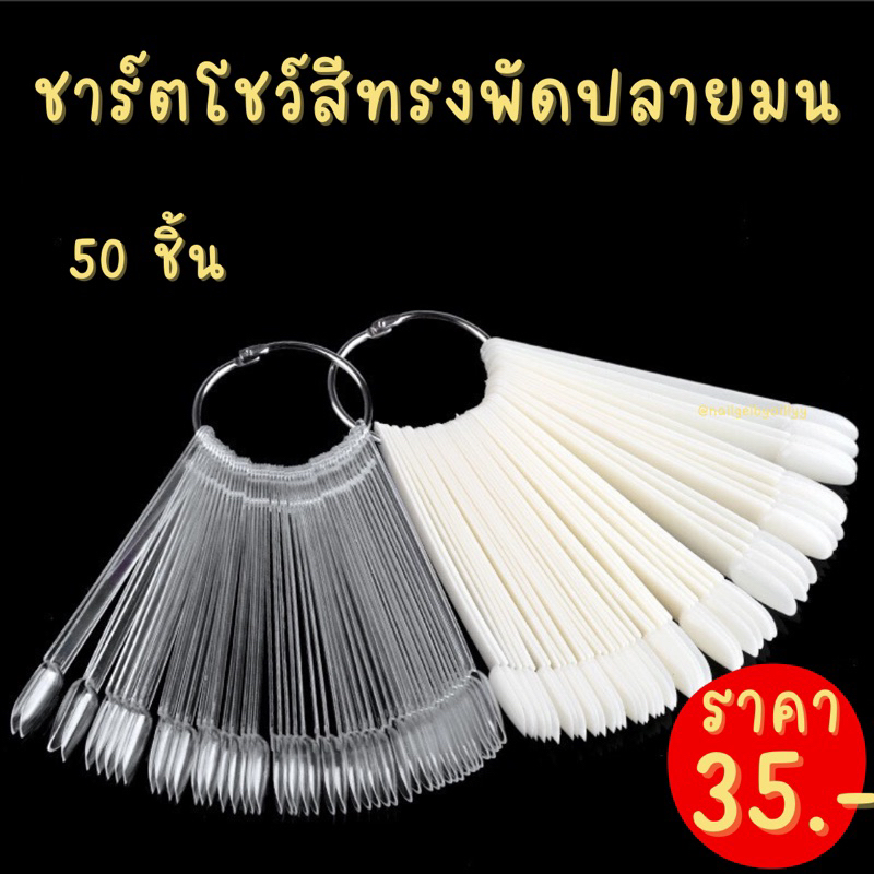 ชาร์ตโชว์สีทรงพัดปลายมน💛พร้อมส่ง 50 ชิ้น💛ชาร์ตก้านโชว์สีทรงมน ชาร์ตโชว์สีทรงมน
