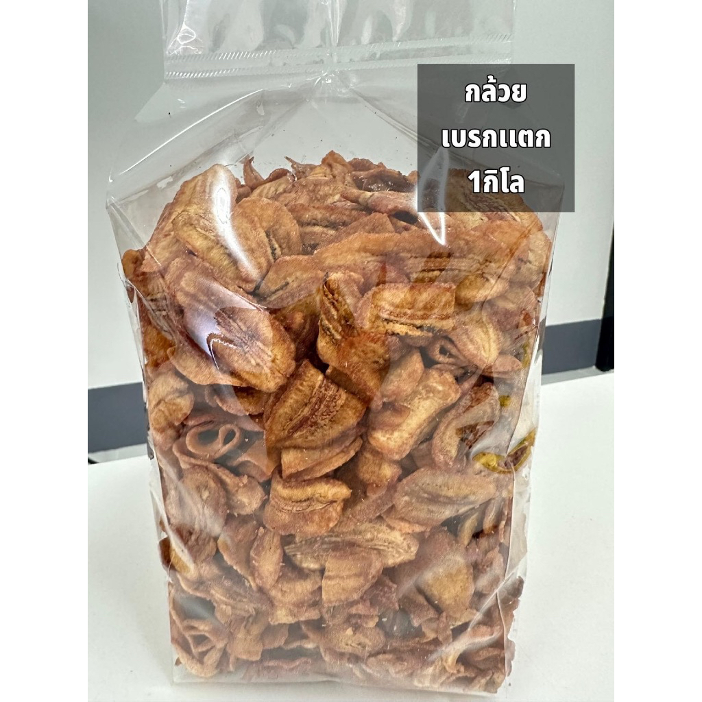 กล้วยเบรคเเตกสุโขทัย กรอบ อร่อย  ถุง 1กิโลกรัม