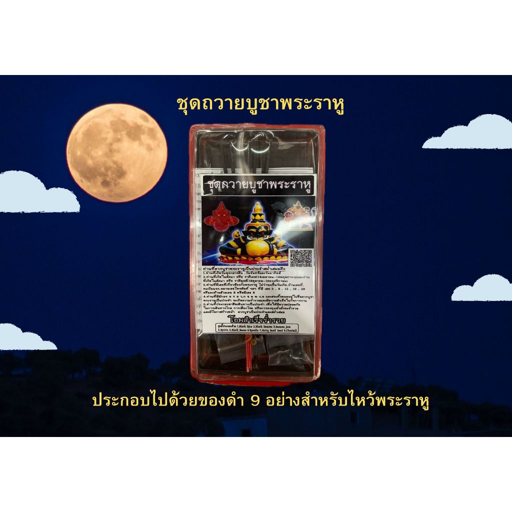 ชุดไหว้พระราหู (OTOP) ของดำ 9 อย่าง