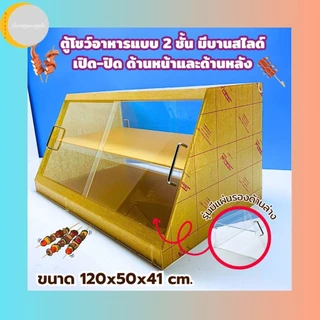 ตู้โชว์อาหาร รุ่น 2 ชั้น มีฝาปิด-เปิดด้านหน้าและด้านหลัง ขนาด 120x50x41 cm.