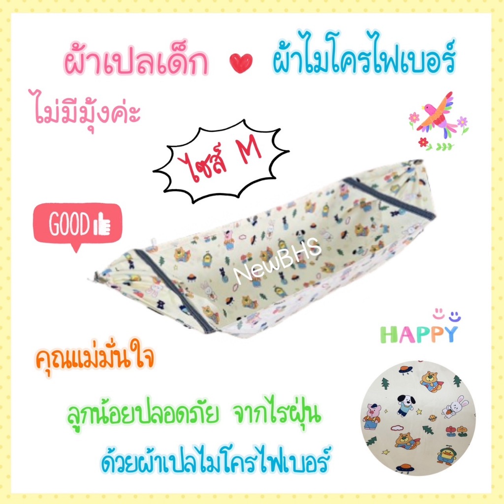 เปลเด็ก เฉพาะผ้าเปล ไซส์ S M L ผ้าไมโครไฟเบอร์ ป้องกันไรฝุ่น ผ้าเนื้อนุ่ม ละเอียด มุ้งขาวสะอาดตา กันยุงบนล่าง แข็งแรง - รูปที่ 3