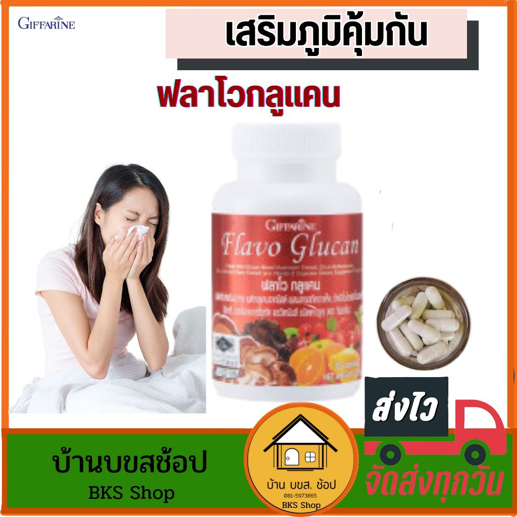 เสริมภูมิคุ้มกัน เบต้ากลูแคน กิฟฟารีน ฟลาโวกลูแคน เห็ดหลินจือ วิตามินซี ภูมิแพ้ ลดการอักเสบ 30แคปซูล