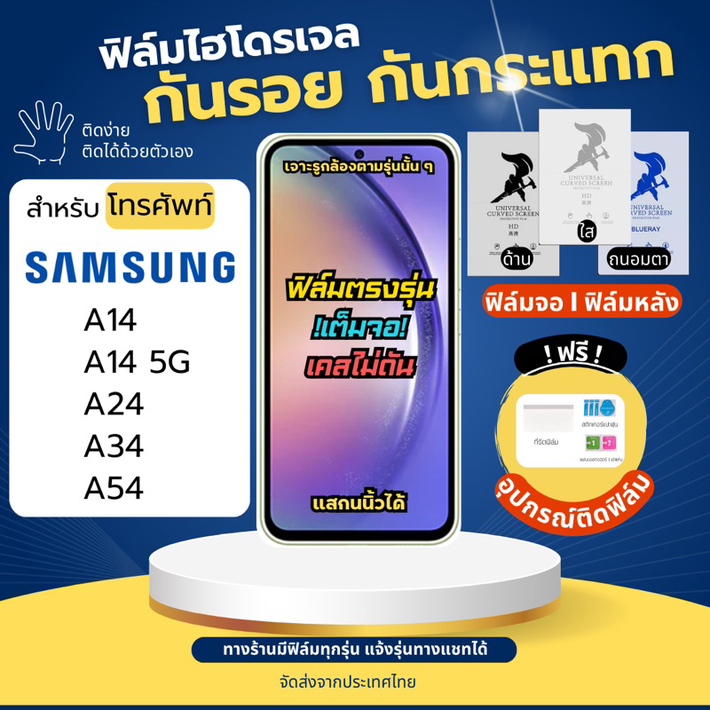 ฟิล์มกันรอยไฮโดรเจล Samsung A14 A24 A34 A54 แถมอุปกรณ์ติดฟิล์ม ฟิล์มซัมซุง ฟิล์มSamsung