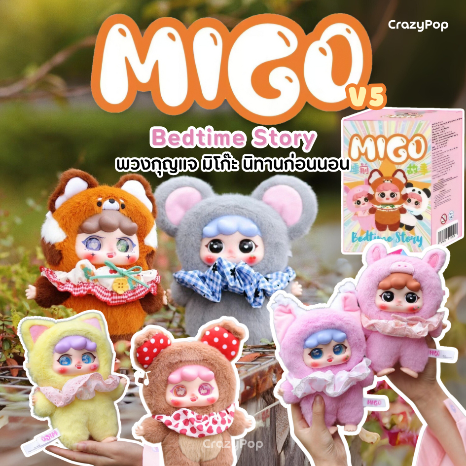 พร้อมส่งในไทย แบบจุ่ม พวงกุญแจ MIGO V5 Bedtime Story คอลใหม่! พวงกุญแจตุ๊กตา มิโก๊ะ นิทานก่อนนอน