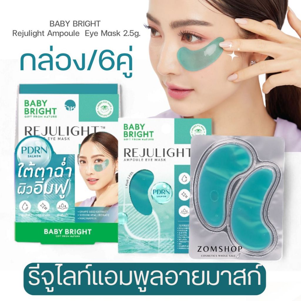Baby Bright แผ่นเจลมาสก์ใต้ตา【รีจูไลท์แอมพูลอายมาสก์】BABY BRIGHT Rejulight Ampoule Eye Mask 2.5g.