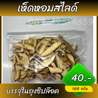 เห็ดหอมหั่น เห็ดหอมสไลด์ เห็ดหอมสำหรับทำอาหาร ขนาด100กรัม - 500กรัม บรรจุใส่ถุงซิปล็อค