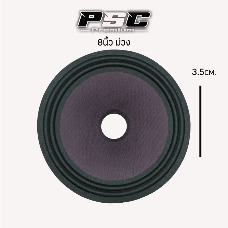กระดาษ8นิ้วเสียงกลางหลังหย่น(ราคา1แผ่น)ผ้าม่วงขอบ2ลอน