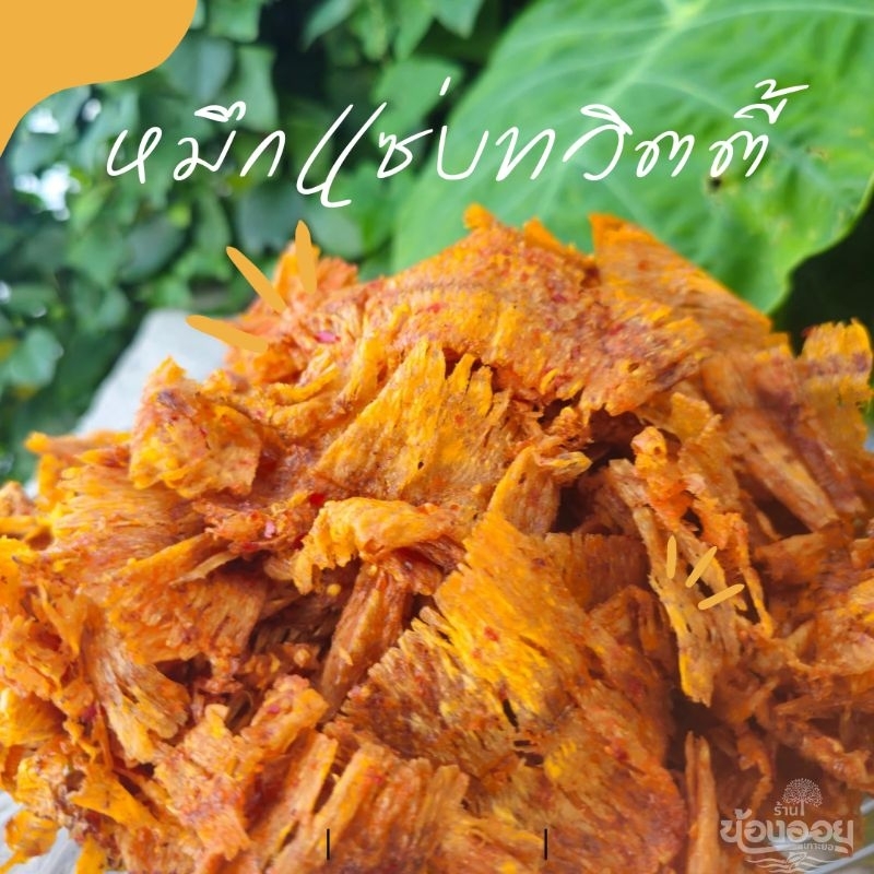 หมึกทวิตตี้ : หมึกบดปรุงรส เนื้อหอม หวาน นุ่ม ฟู ไม่เหนียว เผ็ด แซ่บ รสชาติจัดจ้าน
