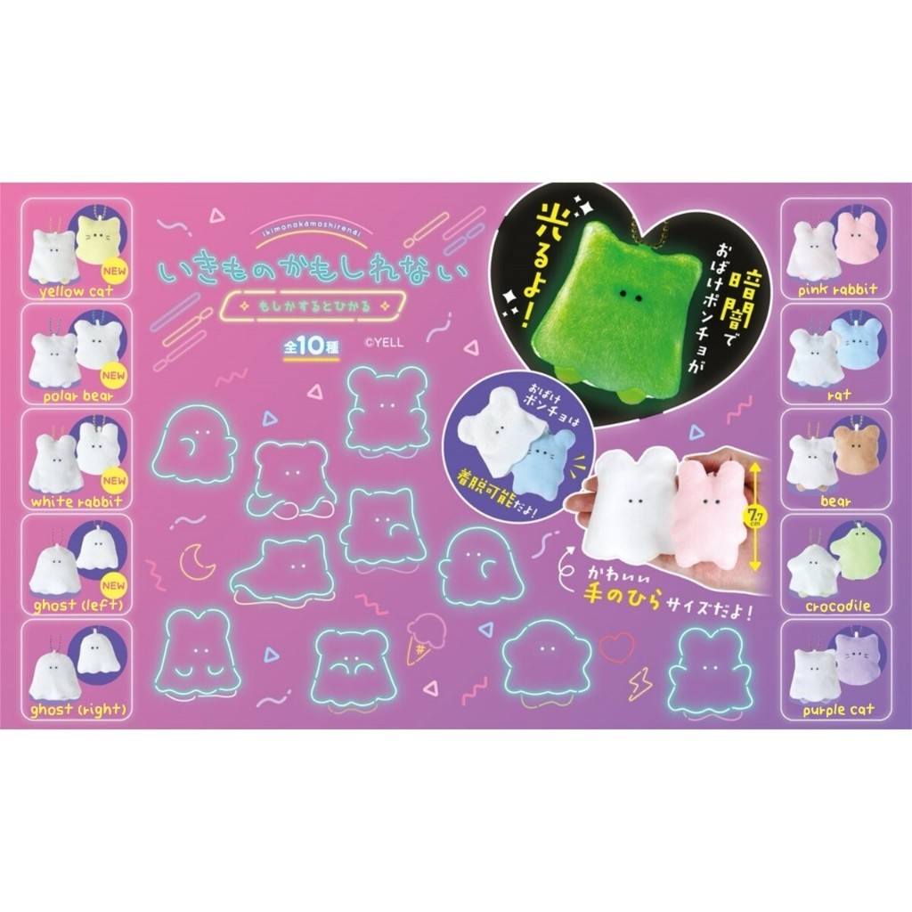 Gacha doll - who an i ghost in the dark พวงกุญแจตุ๊กตาสัตว์ ผ้าคลุมผี ถอดผ้าได้ เห็นเรืองแสงไม่ใช่กระสือ