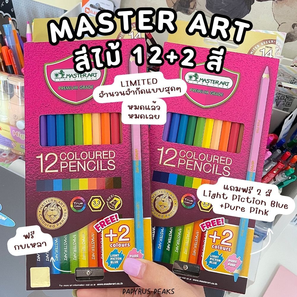 มาสเตอร์อาร์ต สีไม้ 12+2 สี ราคาเดิม+ฟรี 2 สี!! จำนวนจำกัดมากกก