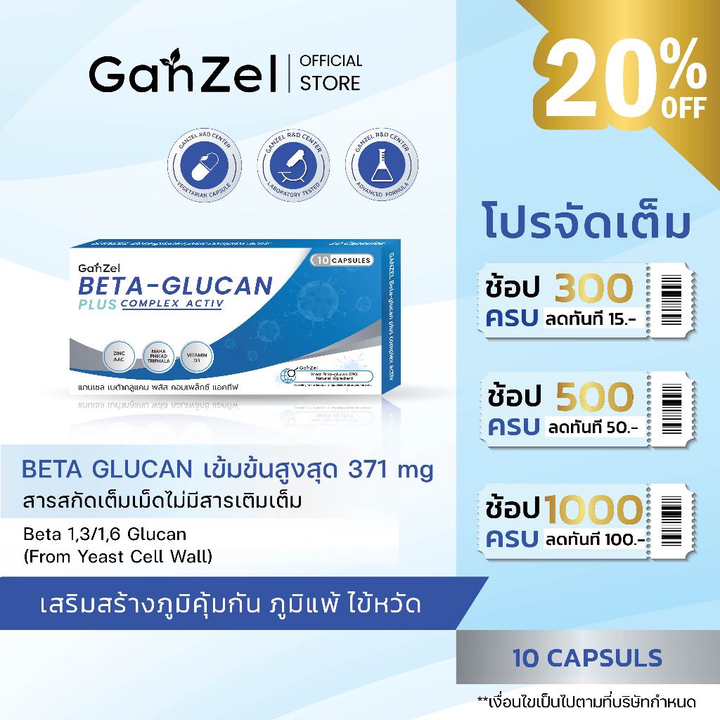 GANZEL BETA-GLUCAN PLUS COMPLEX ACTIV l แกนเซล เบต้ากลูแคน พลัส คอมเพล็กซ์แอคทีฟ