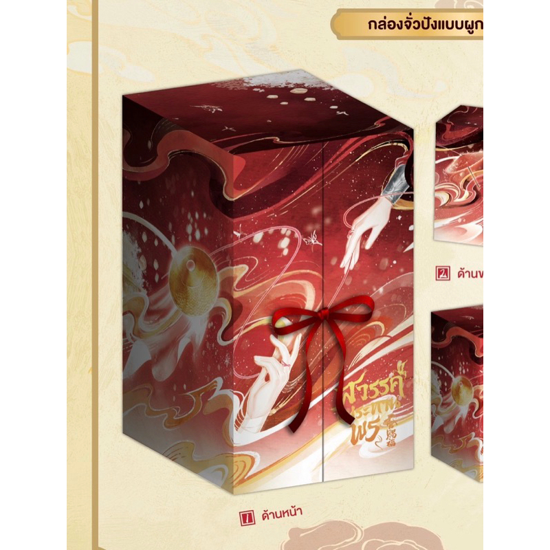 Box เปล่า สวรรค์ประทานพร Heaven official's blessing : Animation Cinestory Comic กล่องจั่วปังผูกริบบิ