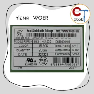 ท่อหด ขนาด 2 - 15 มม ยี่ห้อ WOER ฉนวนหุ้มสายไฟ ยาว1เมตร Heat Shrinkable Tube