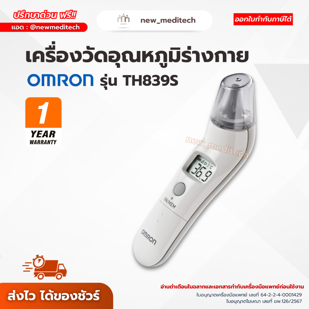 Thermometer เครื่องวัดอุณหภูมิ ทางหู Omron TH839S ที่วัดไข้แบบยิง วัดไข้ ระบบอินฟาเรด วัดอุณหภูมิ