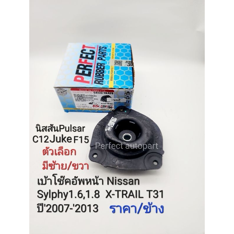 เบ้าโช๊คหน้า Nissan Sylphyซิลฟี่ X-Trail T31ปี'07-'2013 Pulsar C12 Juke F15ราคา/ข้าง(มีตัวเลือก/ซ้าย/ขวา) Perfect Rubber