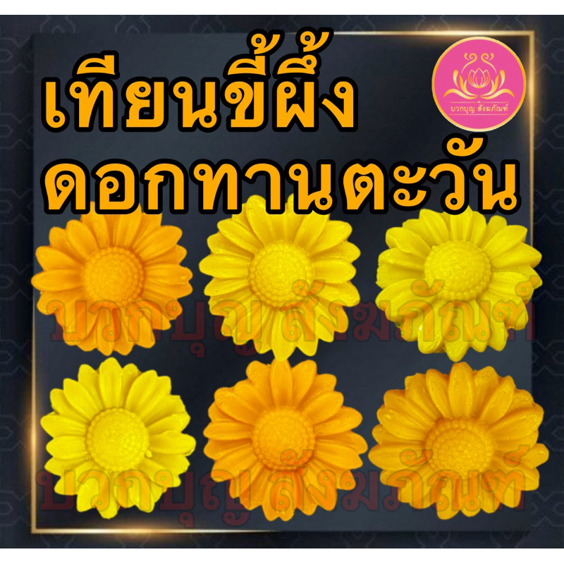 เทียนขี้ผึ้งดอกทานตะวัน เทียนขี้ผึ้งถวายพระ เทียนขี้ผึ้งดอกไม้ เทียนขี้ผึ้ง ดอกทานตะวัน เทียนบูชาพระ เทียนขี้ผึ้งบูชาพระ