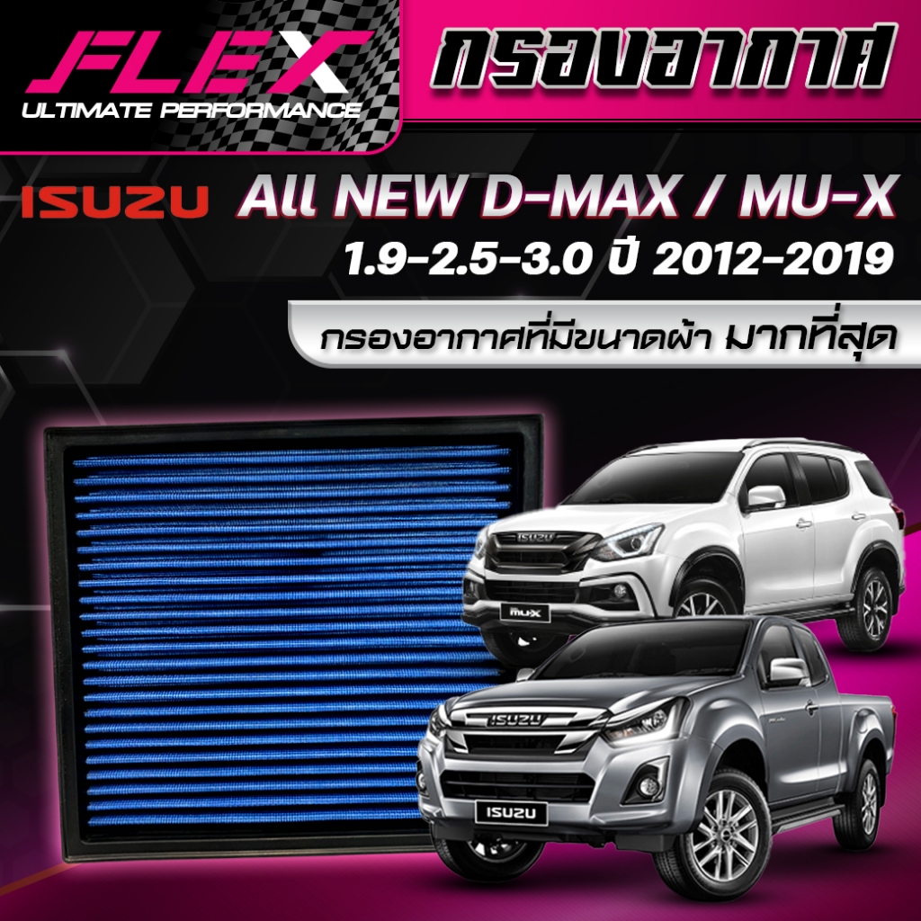 FLEX กรองอากาศ dmax ISUZU ALL NEW D-MAX / MU-X 1.9 2.5 3.0 ปี 2012-2019 ดีแม็ก กรองอากาศผ้า กรองอากาศรถยนต์ ประกัน1ปี