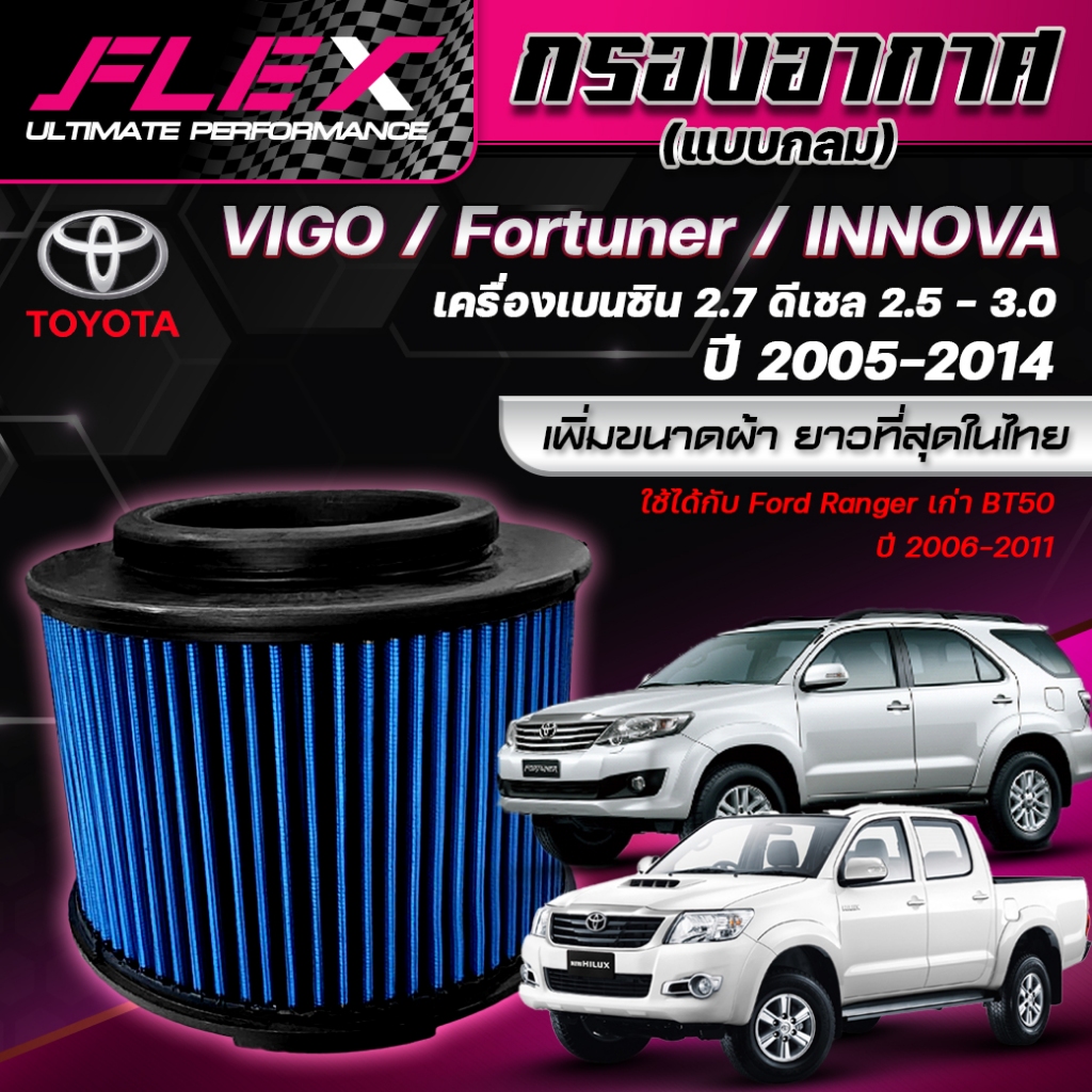 FLEX กรองอากาศ ตรงรุ่น TOYOTA VIGO (แบบกลม) เครื่อง 2.5 2.7 3.0 / FORTUNER / INNOVA / FORD RANGER / BT50 ปี 06-11