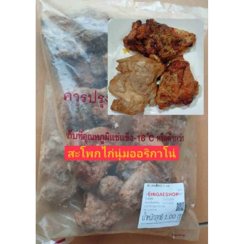สะโพกไก่นุ่ม ออริกาโน่ CP มีหนังไม่มีกระดูกอร่อยมาก ถุงละ1กก.มีโค้ดส่งฟรีและส่วนลดผ่านวีดีโอนะคะ