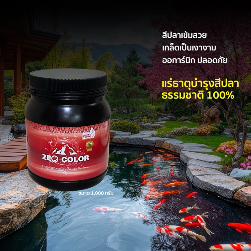 Zeo Color แร่ธาตุบริสุทธิ์ เพิ่มสีปลาให้สวยสด เกล็ดเงางาม ด้วยแร่ธาตุออร์กานิก จากธรรมชาติ 100%