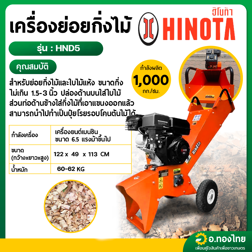 เครื่องย่อยกิ่งไม้ รุ่น : HND5 6.5 แรงม้า (HINOTA)