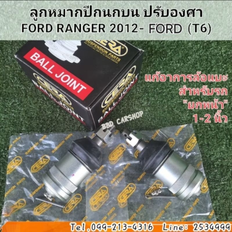 ลูกหมากปีกนกบน ปรับองศา แก้อาการกินยาง สำหรับยกสูง Ford Ranger 2012-(T6) ฟอร์ด เรนเจอร์ ( 1 คู่)