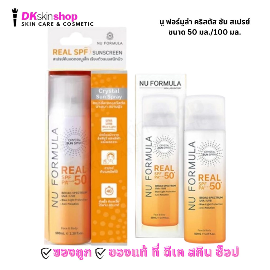 นู ฟอร์มูล่า คริสตัส ซัน สเปรย์ Nu Formula Crystal Sun Spray Real SPF50+ PA++++ (มี 2 ขนาด)