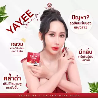 สบู่ยายี สบู่บ้านแก้วใส สูตรอ่อนโยน สบู่อนามัยสำหรับจุดซ่อนเร้น เพิ่มความฟิต กระชับ หอม ขาว ลดกลิ่นเหม็นอับ ลดตกขาว