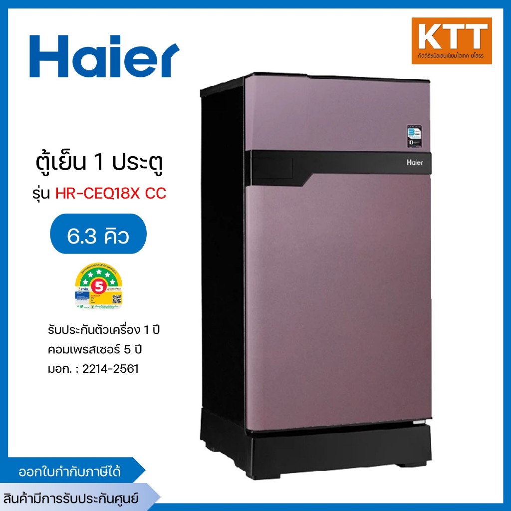 Haier ตู้เย็น 1 ประตู ความจุ 6.3 คิว รุ่น HR-CEQ18X CC