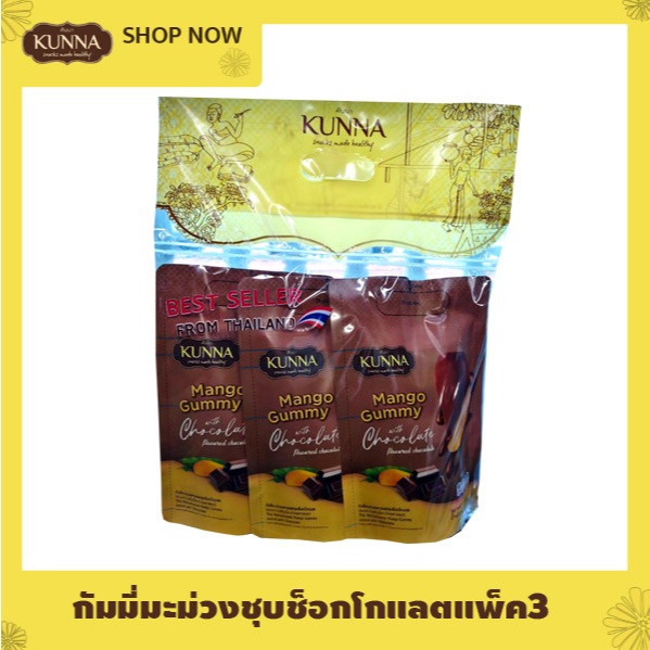 กัมมี่มะม่วงมหาชนกชุบช็อกโกแลต แพ็ค 3 ชิ้น 1 ชุด  Mango gummy KUNNA คันนา