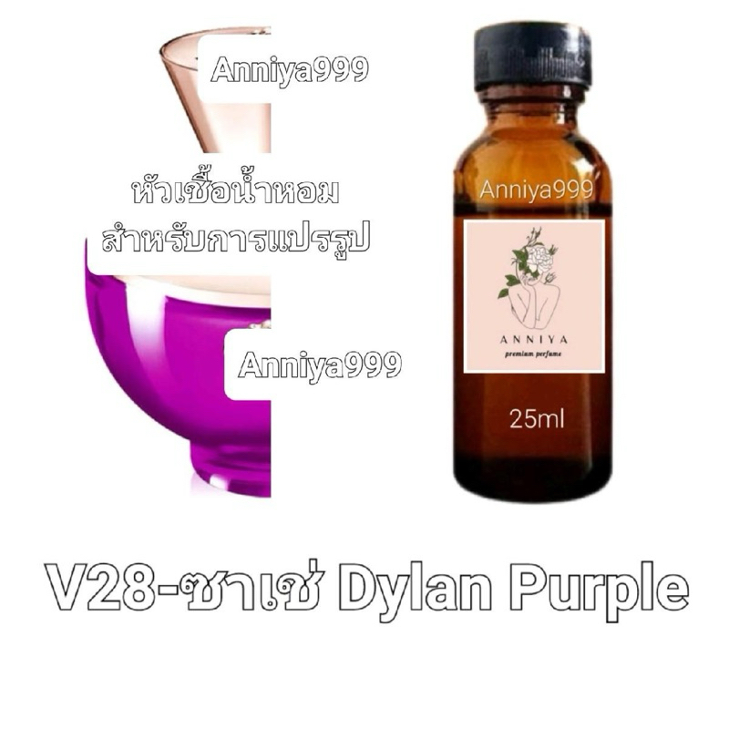 หัวน้ำหอมกลิ่น ซาเช่ Dylan Purple V28 ไม่ผสมแอลกอฮอล์ ผู้หญิง