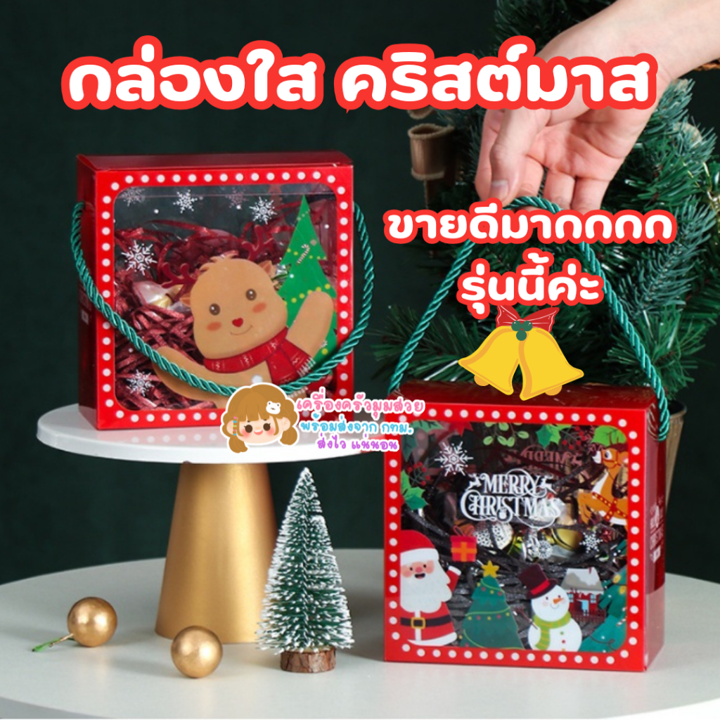 พร้อมส่ง [10ใบ] กล่องใสคริสมาต ปีใหม่