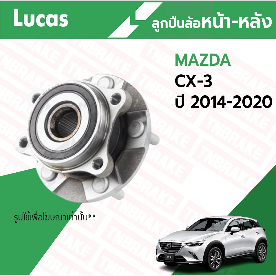 Lucas ลูกปืนล้อ (หน้า-หลัง) Mazda CX-3 ปี 2014-2020 มาสด้า CX3 Skyactiv