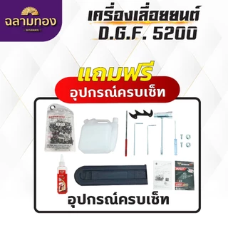 เลื่อยยนต์ Dragonfly รุ่น DGF5200 เลื่อยน้ำมันเบนซิน เครื่องเลื่อยไม้ ประหยัดน้ำมัน