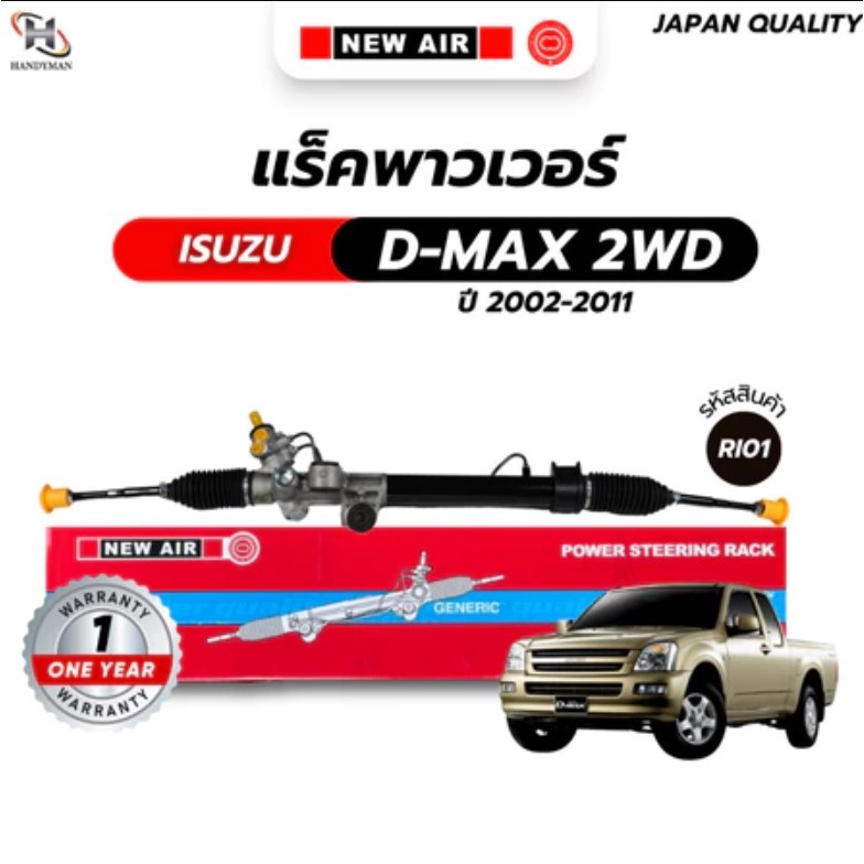 แร็คพวงมาลัยเพาเวอร์ ISUZU DMAX 2WD / CHEVROLET COLORADO 2WD ปี 2002 - 2011 (ตัวเตี้ย)