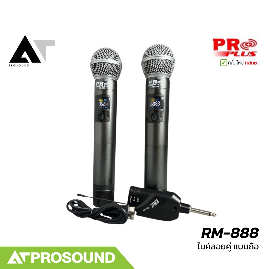 Proplus RM-888 ไมโครโฟนไร้สายแบบถือคู่ 2 ย่าน UHF 694.5-702.7 Mhz และ 748.3-757.7 MHz  AT Prosound